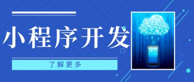 还不了解小程序的开发成本 为什么小程序的开发报价相差那么多
